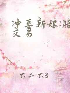 冲喜新娘:赔心交易