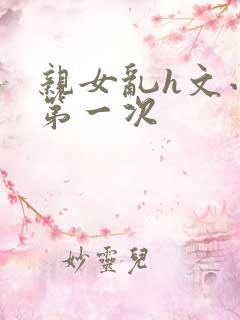 亲女乱h文小兰第一次