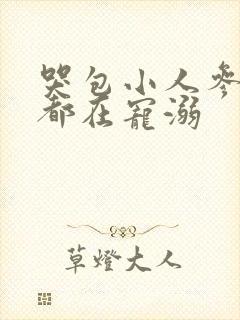 哭包小人参每天都在宠溺