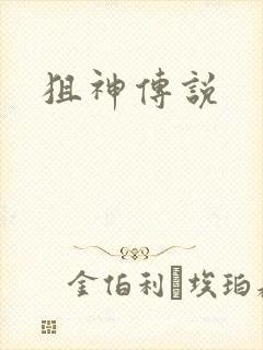 狙神传说