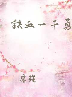 铁血一千勇士