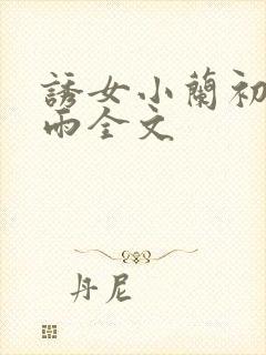 诱女小兰初尝云雨全文