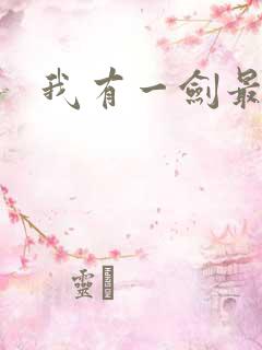 我有一剑最强者