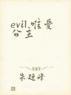 evil 唯爱公主