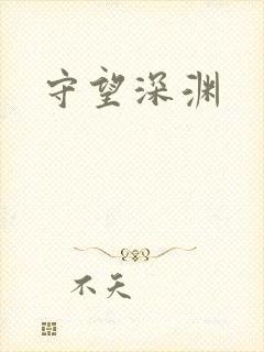 守望深渊