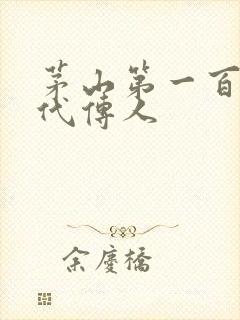 茅山第一百零八代传人