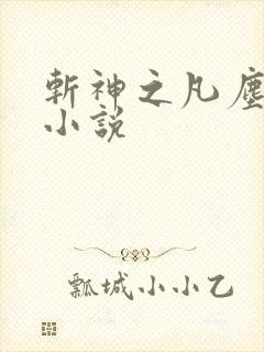 斩神之凡尘神域小说