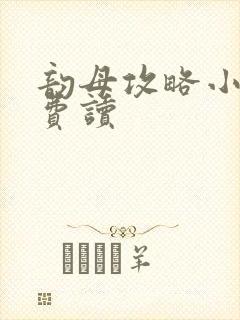 韵母攻略小说免费读