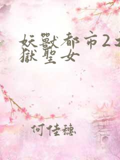 妖兽都市2之地狱圣女