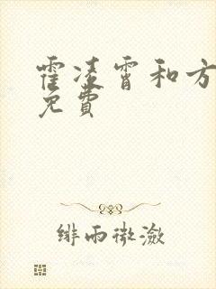 霍凌霄和方若宁免费