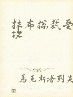 抹布总裁受多人攻