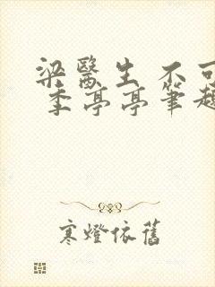 梁医生 不可以 季亭亭笔趣阁