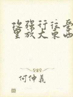 攻强行往受屁股里放大东西