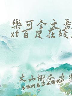 乐可全文番外txt百度在线阅读下载