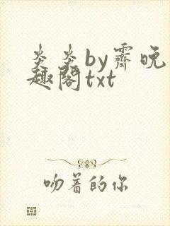 炎炎by霁晚笔趣阁txt