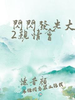 闪闪发光大团圆2亲情会