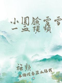 小圆脸雪雪食堂一血视频
