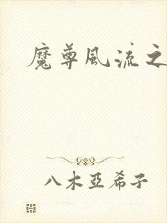 魔尊风流之后宫