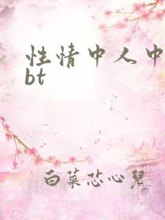 性情中人中文网bt