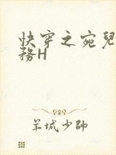 快穿之宛儿的任务H