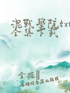 混战学院txt全集下载