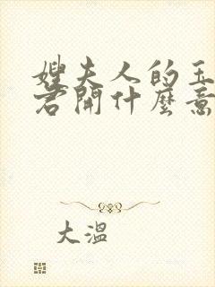 嫂夫人的玉缝为君开什么意思?