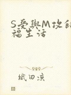 S受与M攻的幸福生活
