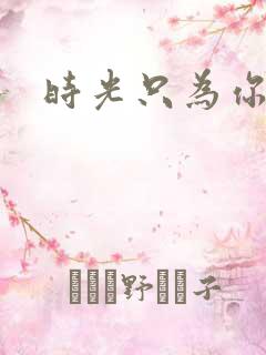 时光只为你停留