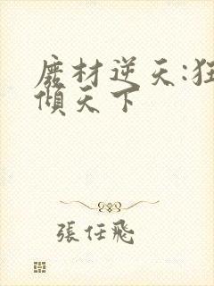 废材逆天:狂妃倾天下