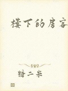 楼下的房客下载