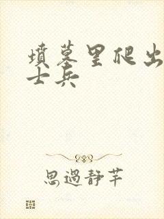 坟墓里爬出来的士兵