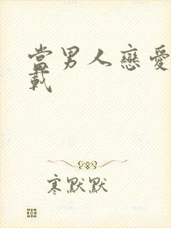 当男人恋爱时下载