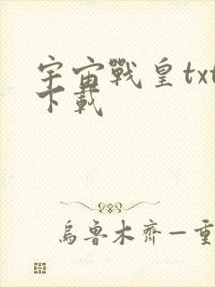 宇宙战皇txt下载