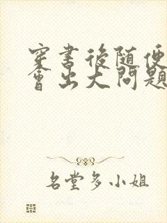 穿书后随便吸猫会出大问题