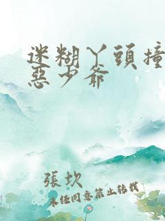 迷糊丫头撞上邪恶少爷