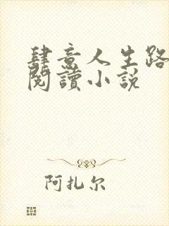 肆意人生路免费阅读小说