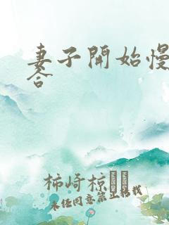 妻子开始慢迎迎合