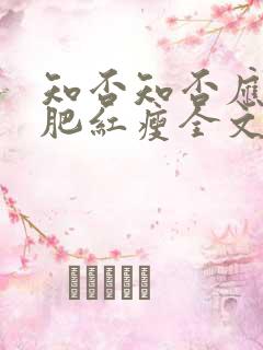 知否知否应是绿肥红瘦全文阅读