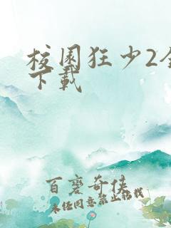 校园狂少2全集下载