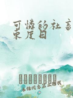 可怜的社畜by东度日