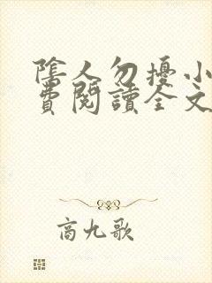 阴人勿扰小说免费阅读全文