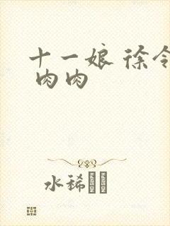 十一娘 徐令宜 肉肉