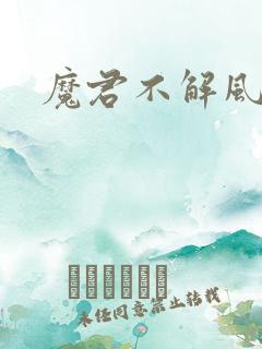 魔君不解风情
