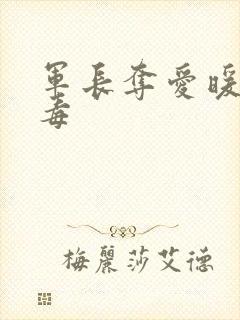 军长夺爱暖妻有毒