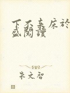 下不来床于糖钱盛阅读