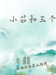 小茹和三个老头