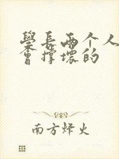 学长两个人一起会撑坏的