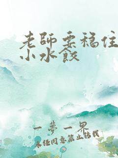 老师要稳住肉馅小水饺