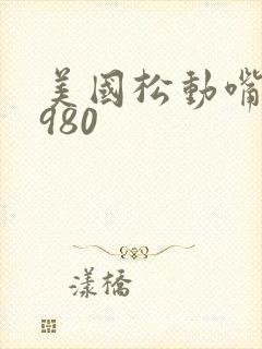 美国松动嘴唇1980