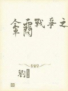 全面战争之铁血军阀